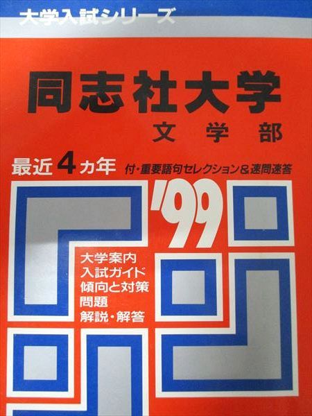 教学社 赤本 同志社大学 1999年度 最近4ヵ年 文学部 大学入試シリーズ