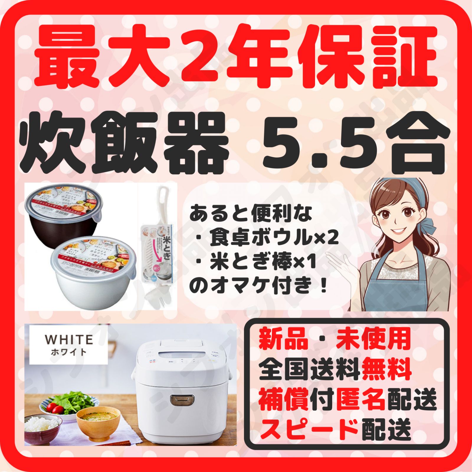 炊飯器 5.5合炊き 新品 最大2年保証 スピード配送 ホワイト おまけ付き 