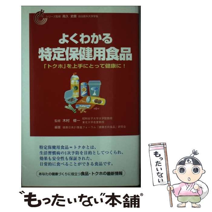 【中古】 よくわかる特定保健用食品 「トクホ」を上手にとって健康に！/法研/木村修一 中古】 よくわかる特定保健用食品 「トクホ」を上手にとって健康