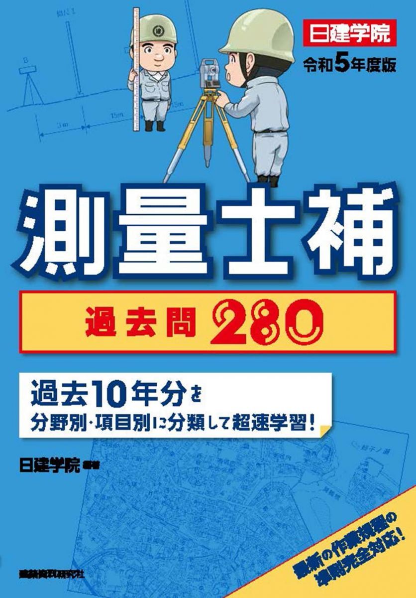 測量士補 過去問280 令和5年度版 - メルカリ