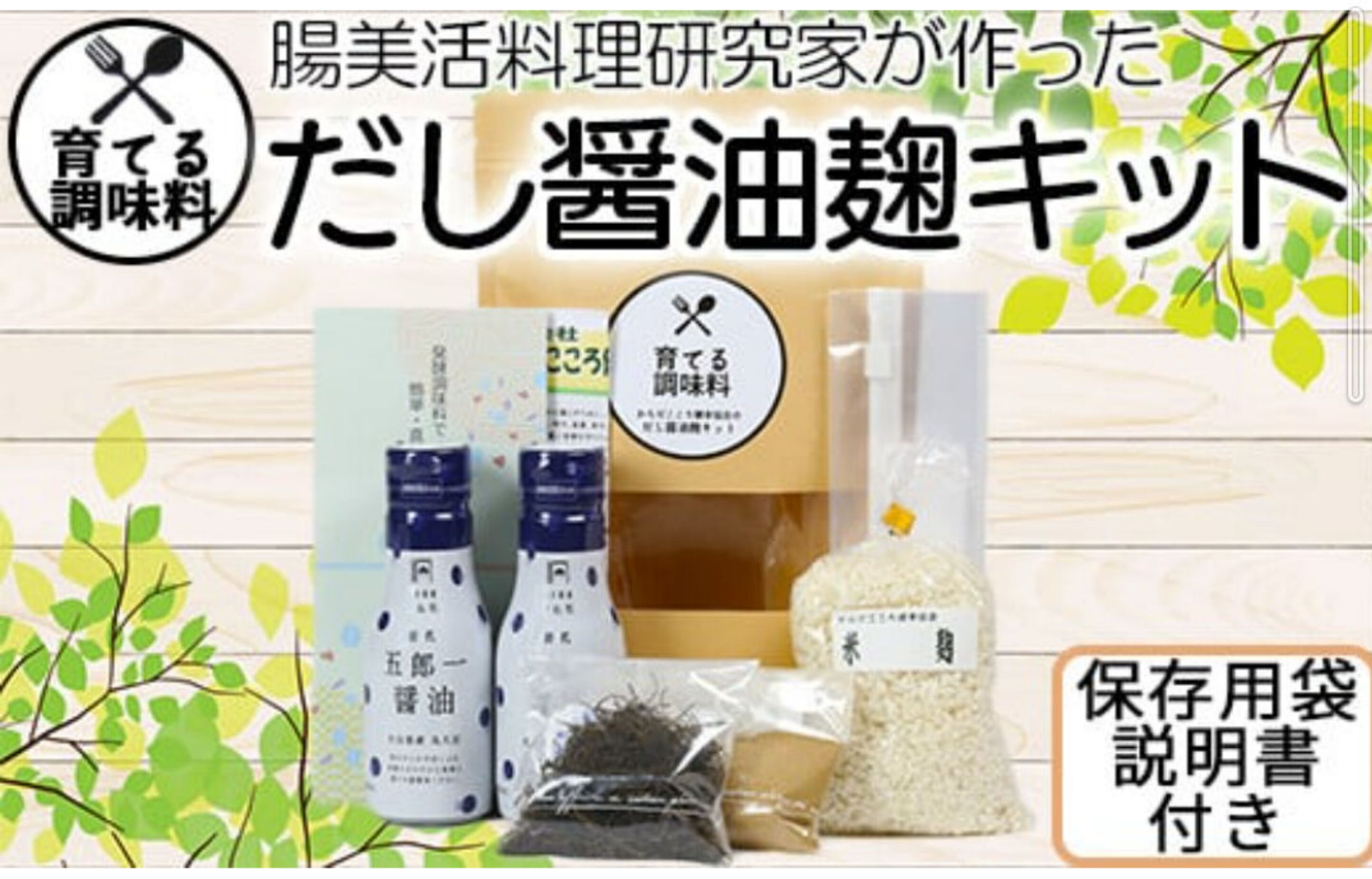 育てる調味料 だし醤油麹キット