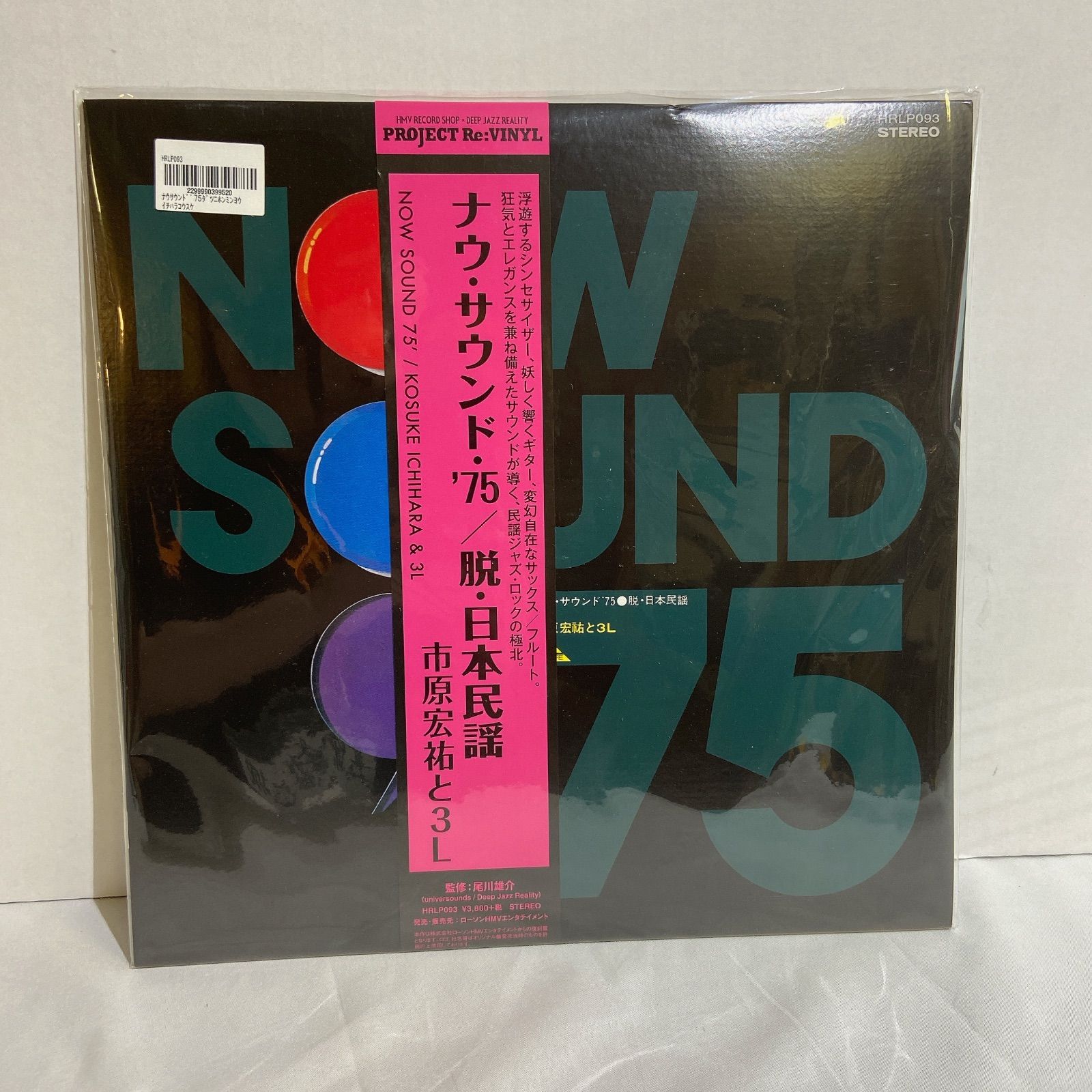 市原宏祐と3L/Now Sound '75 脱・日本民謡 Kosuke Ichihara & 3L - Now Sound '75 / 脱・日本民謡 - UNIVERSOUNDS