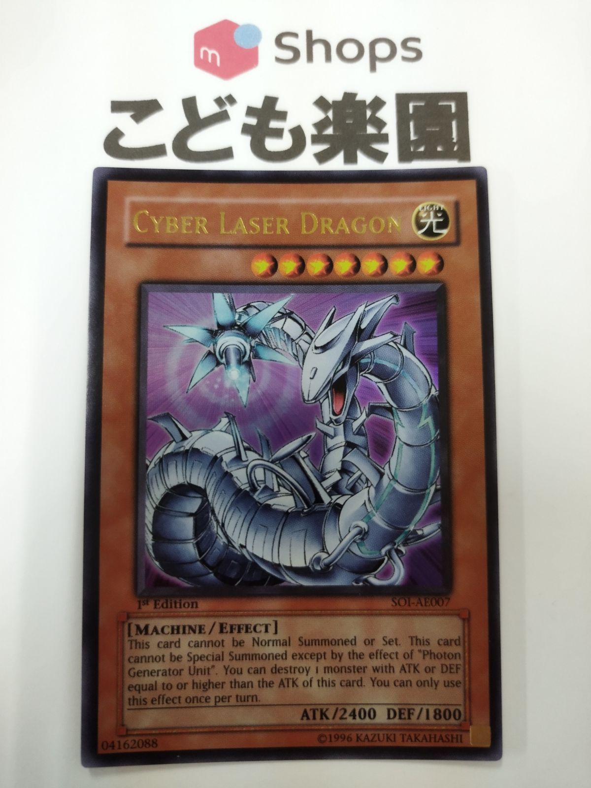 遊戯王 海外版 英語 旧アジア版 サイバー・レーザー・ドラゴン / Cyber 