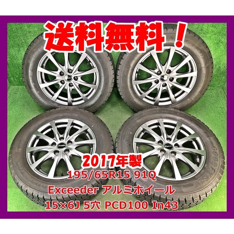 2017年製 195|65R15 91Q GOOD YEAR ICE NAVI7 スタッドレスタイヤ Exceeder アルミホイール付 4本 現品限り