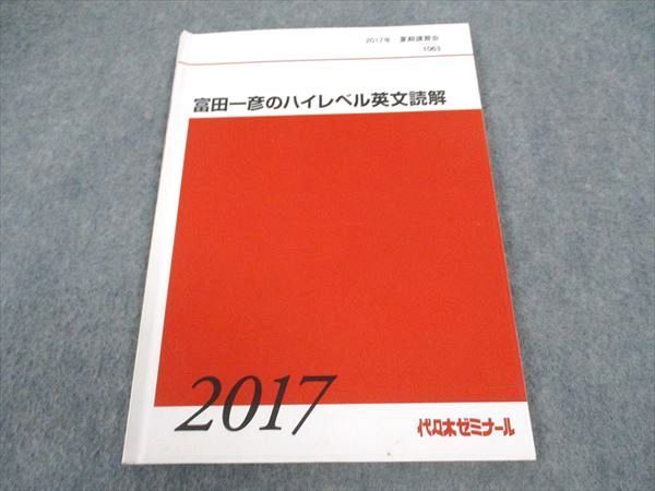 代ゼミ 代々木ゼミナール 富田一彦のハイレベル英文読解 代ゼミ 代々木ゼミナール 富田一彦のハイレベル英文読解