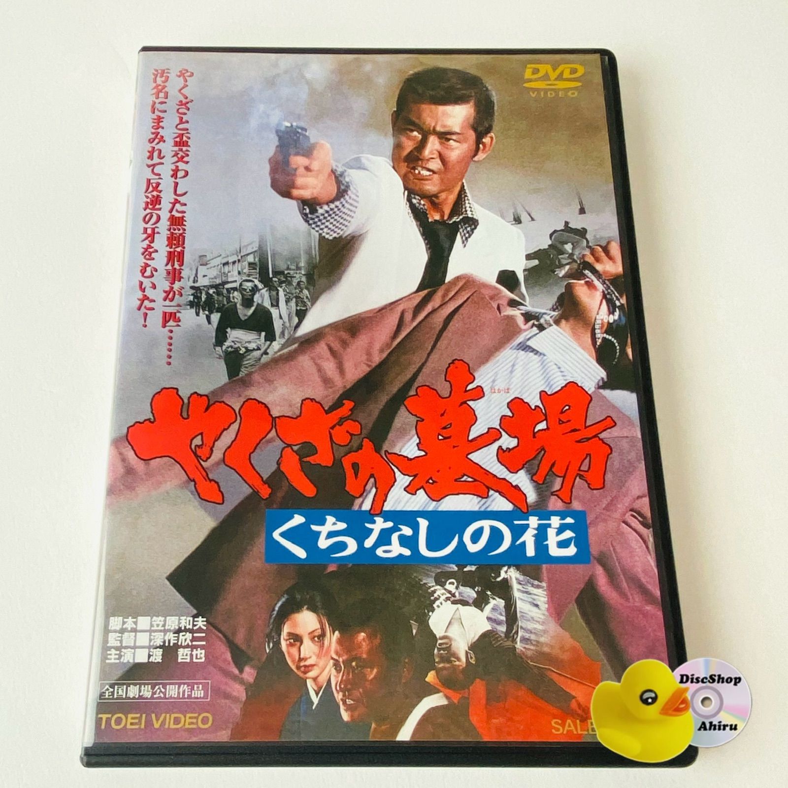 セル版] やくざの墓場 くちなしの花('76東映) DSTD-03165 [N10