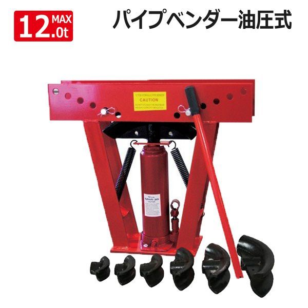 配管工具 折り曲げ油圧パイプベンダー 12t 21.7〜60.5mm対応 パイプ曲げ 単管 ビニールハウス ガス管 水道管 ロールケージ マフラーなどに