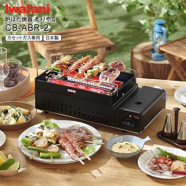 CBABR2 イワタニ Iwatani カセットガスの炉ばた焼器 炙りや2 あぶりや2 ホームメイドシリーズ マットブラック CB-ABR-2