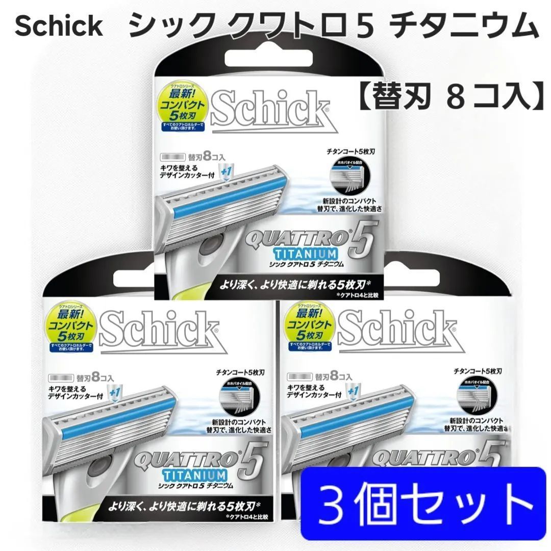 ✦ ✦ ラスト1点 シック クアトロ5 チタニウム Schick QUATTRO TITANIUM 5 替刃 8コ入 × ３個セット カミソリ 剃刀 替刃 5枚刃 ヒゲ チタンコート