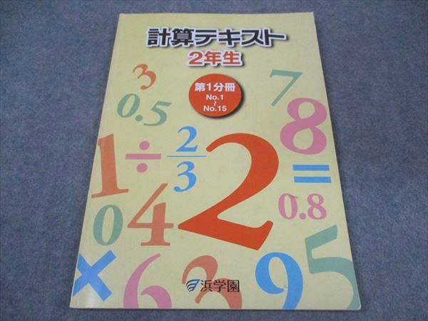 XL06-055 浜学園 小2年 計算テキスト 算数 第1分冊 2022 ☆ 09m2C - メルカリ