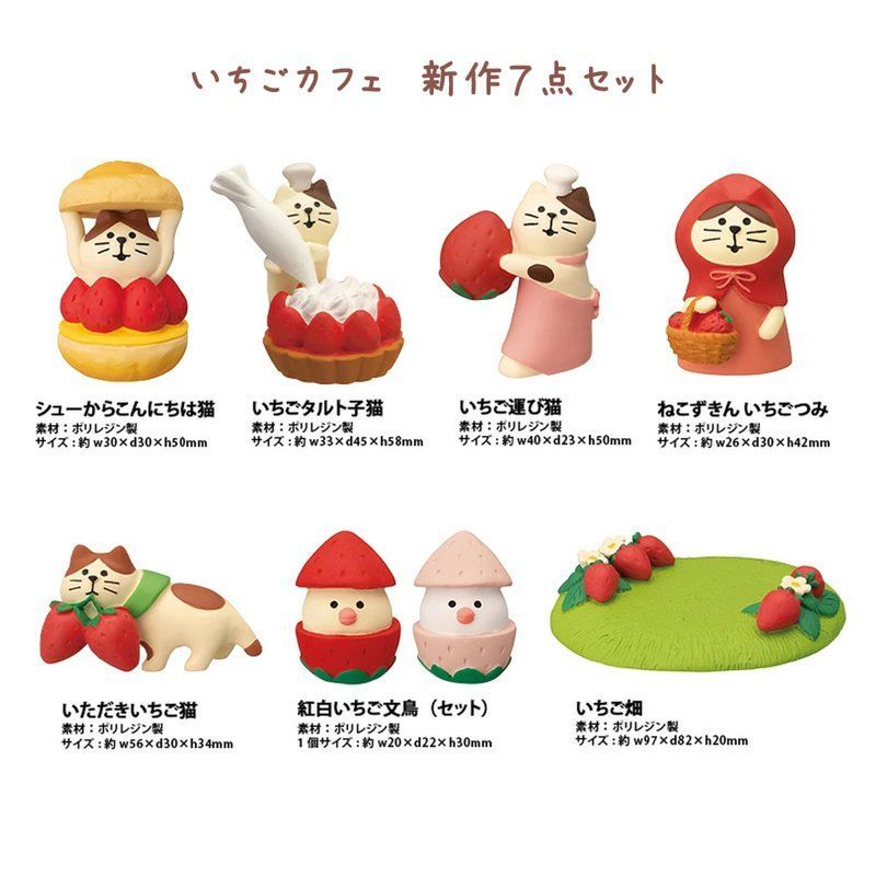 コンコンブル いちごカフェ 2023 新作7点セット concombre