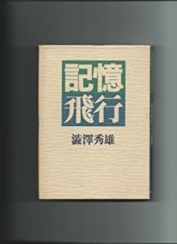 【中古】記憶飛行 (1973年)