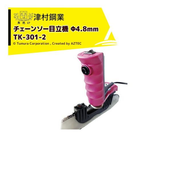 津村鋼業｜ツムラ 替ホイールセット品 簡単 チェーンソー目立機 TK-301-2型 Φ4.8mmタイプ チェンソー目立機