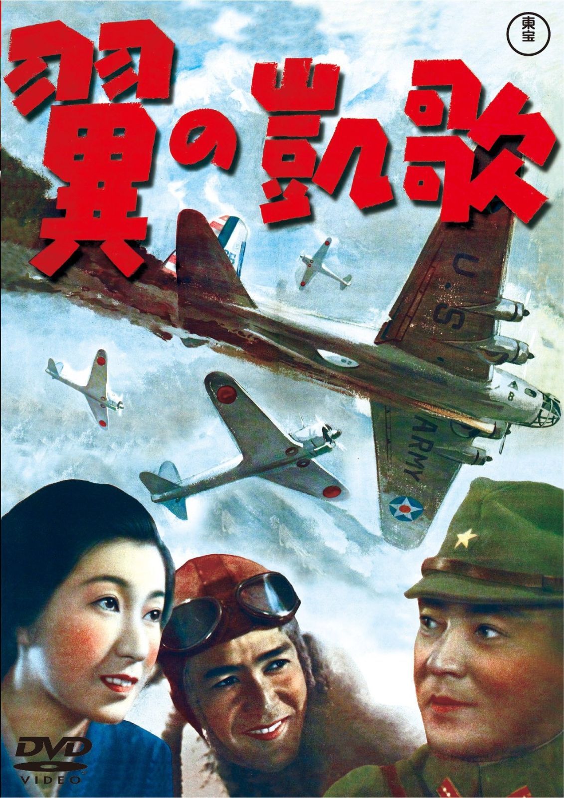 翼の凱歌 東宝DVDシネマファンクラブ