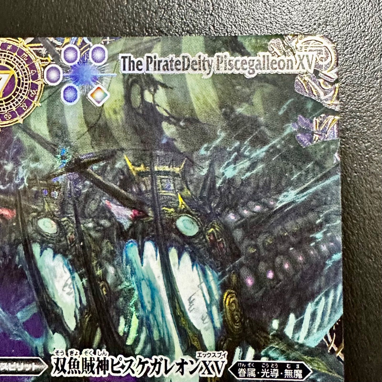 双魚賊神ピスケガレオンXV シークレット 2025/12)双魚賊神ピスケガレオンXV【XV】{BSC49-XV04}《紫》 - カード