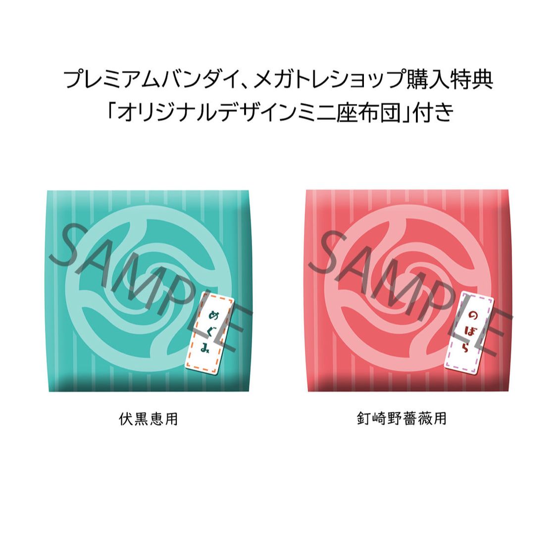 るかっぷ 呪術廻戦 伏黒恵＆釘崎野薔薇 セット 【限定特典