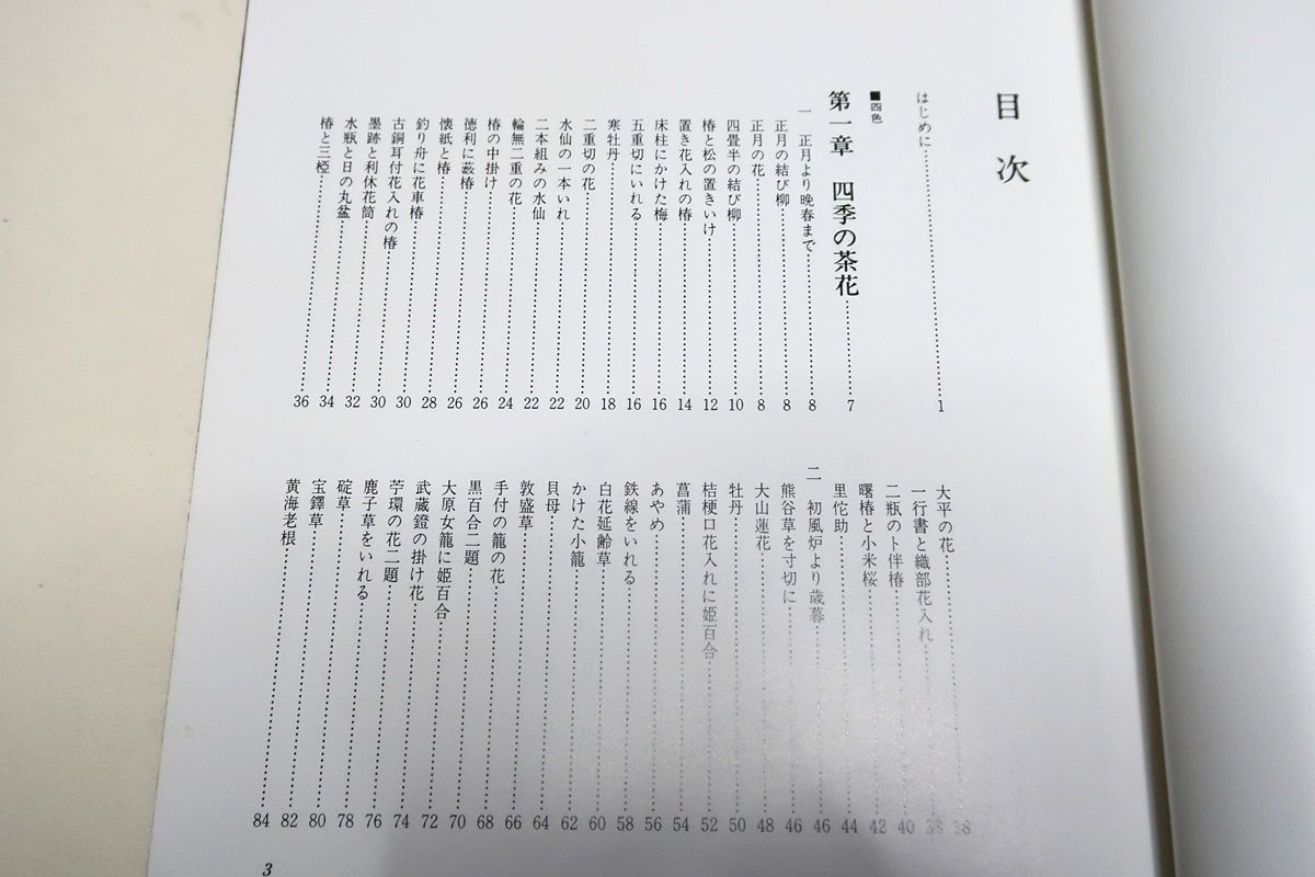 茶花入門・田中仙翁/茶の点前シリーズ6・大日本茶道学会・茶花・田中