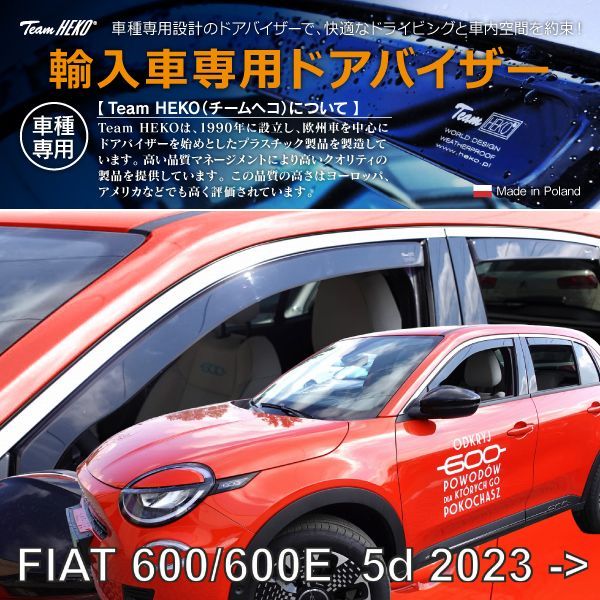 FIAT フィアット 600e FH1 SUV 2024年～ HEKO ドアバイザー フロントu0026リア用
