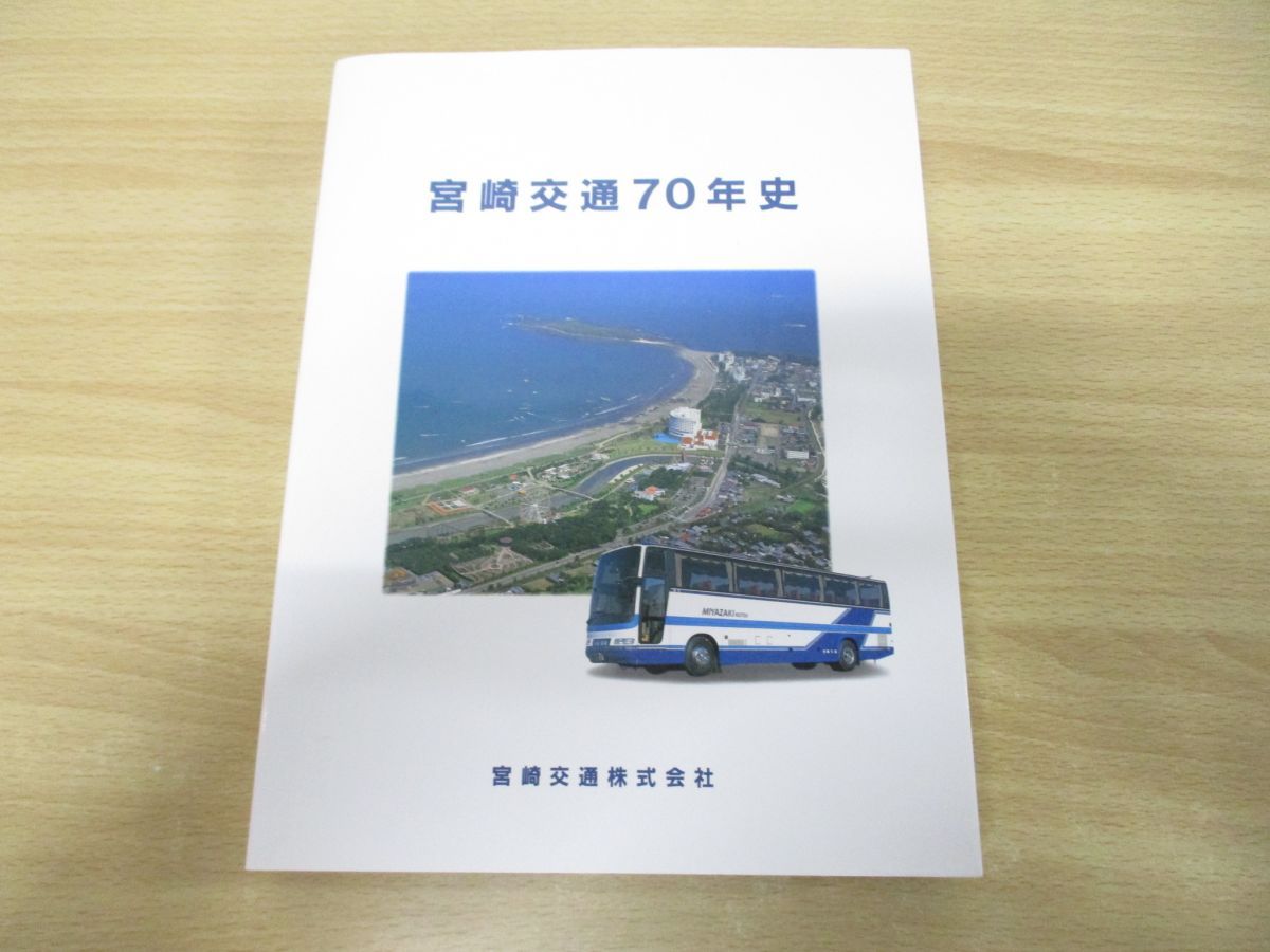 01)【同梱不可】宮崎交通70年史/平成9年発行/鉄道/電車/バス/社史/歴史/創業/観光事業/経営政策/人事施策/A