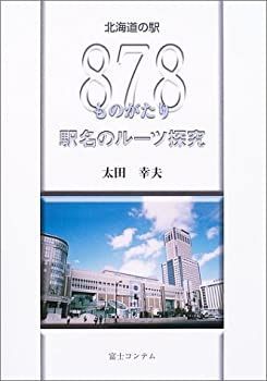 北海道の駅878ものがたり : 駅名のルーツ探求(太田幸夫 著 駅名の