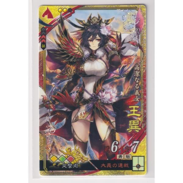 三国志大戦6 魏 5弾 SR 王異 大義の連戦 突撃力上昇