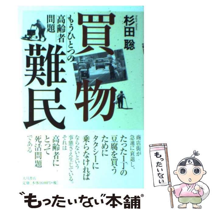 中古】 買物難民 もうひとつの高齢者問題 / 杉田 聡 / 大月書店