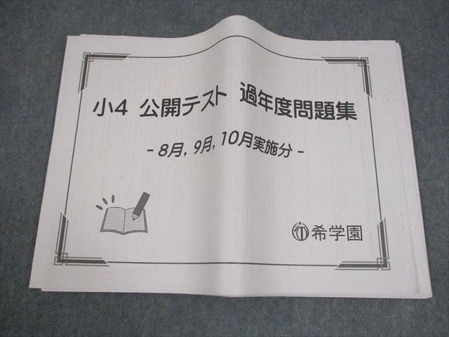 希学園 小4 公開テスト 過年度問題集 8月、9月、10月実施分 国語/算数/理科/社会 2021 022S2D 希学園 小4 公開テスト 過年度問題集 8月、9月、10月実施分 国語