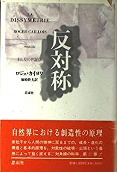 低価，人気SALE 【中古】 反対称 右と左の弁証法 (カイヨワの対角線の科学シリーズ) その他