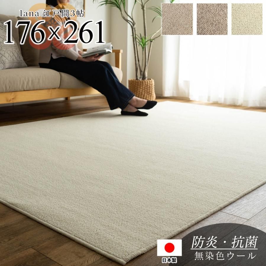 ラグ 3畳 ウール100％ 国産 カーペット 176×261cm ラグマット 防炎 抗菌 防臭 防ダニ 無地 フリーカット 絨毯