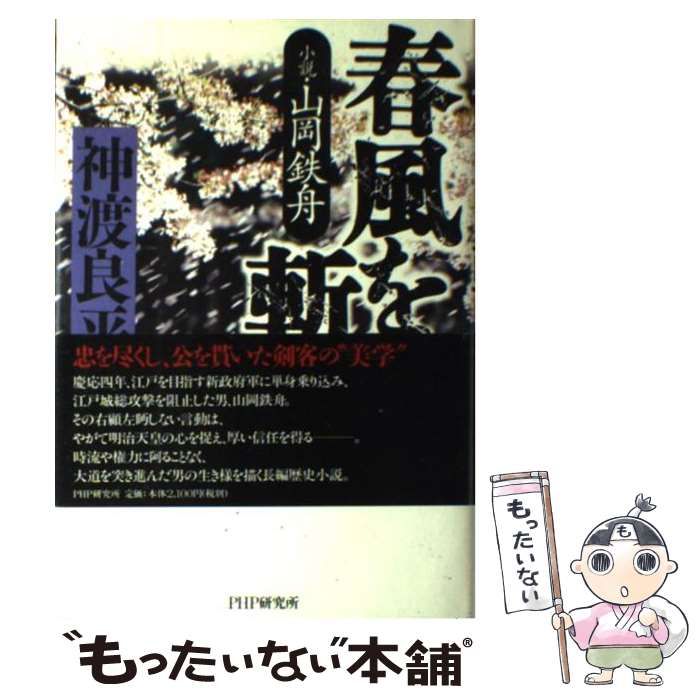 【中古】 春風を斬る 小説・山岡鉄舟/ＰＨＰ研究所/神渡良平 春風を斬る | 書籍 | PHP研究所