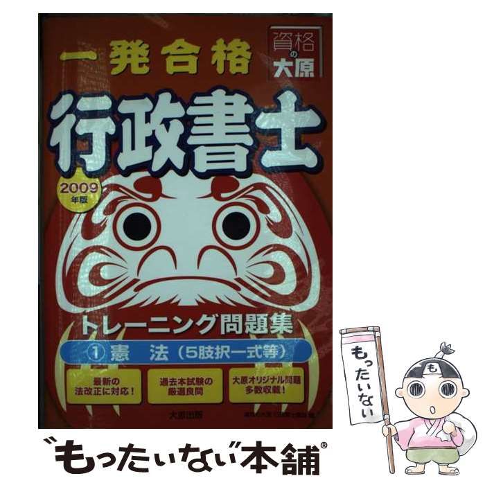 【中古】 一発合格行政書士トレーニング問題集（1　2009年度版） 中古】 一発合格行政書士トレーニング問題集 2009年版 1 憲法 5肢択