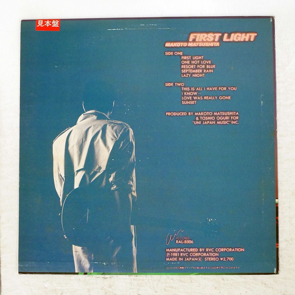 帯 見本盤 盤 松下誠|ファーストライト|AIR RAL8506 LP