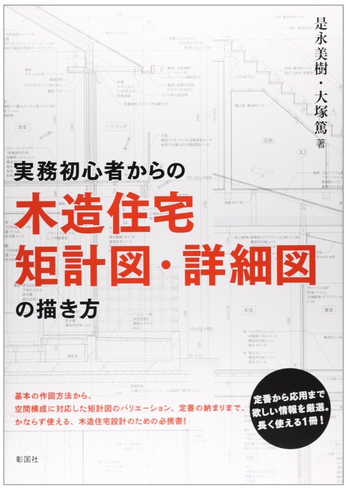 実務初心者からの木造住宅矩計図・詳細図の描き方