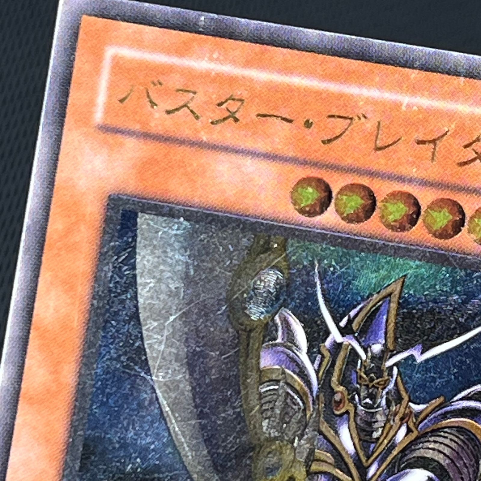 バスター・ブレイダー　アルティメットレア　レリーフ　第3期　遊戯王 遊戯王 3期 バスター・ブレイダー アルティメットレア レリーフ