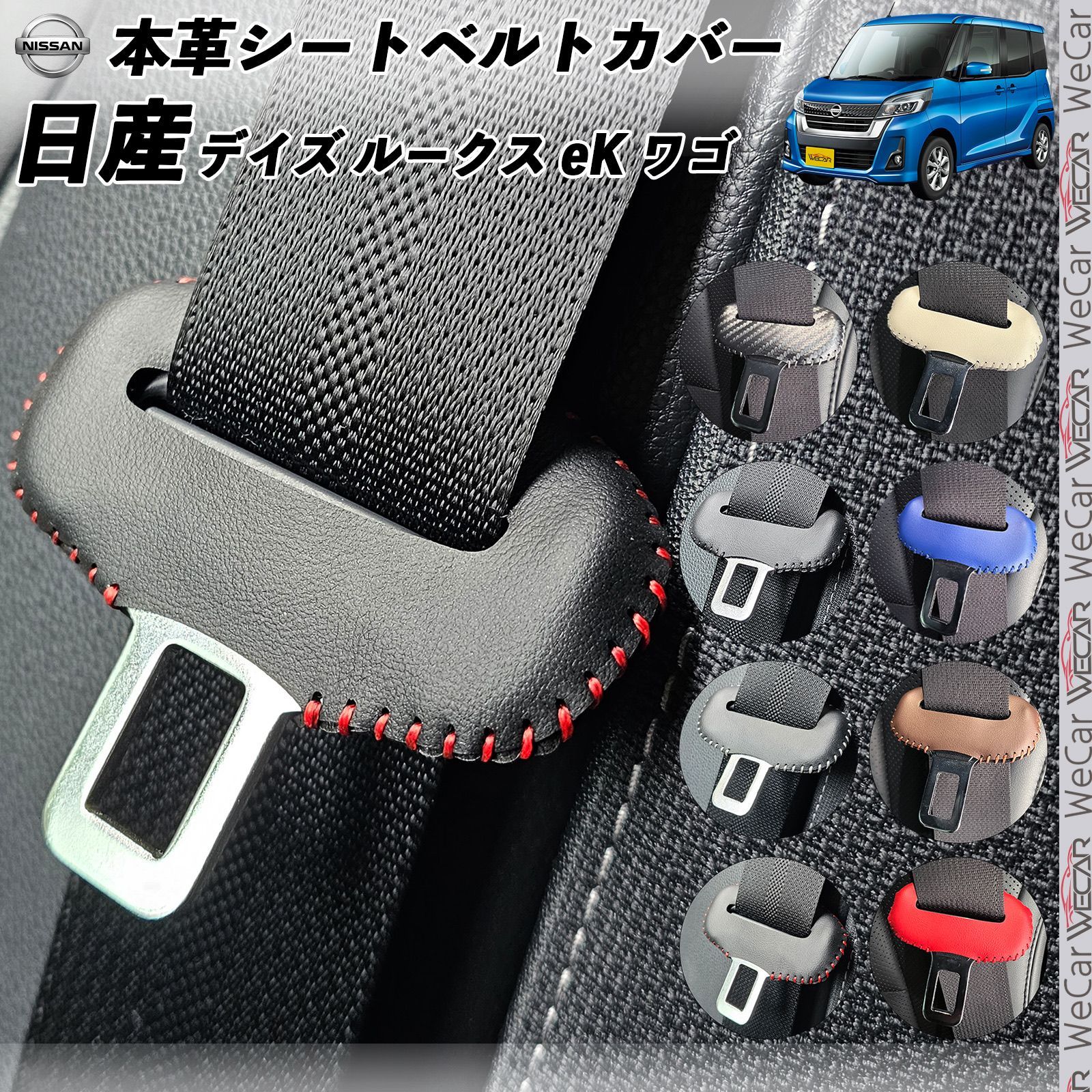 デイズ ルークス eK ワゴン eKスペース クロス デリカ 本革シートベルトカバー バックル 本革 異音防止 傷防止 本皮レザーカバー 内装 カスタム キャッチャー