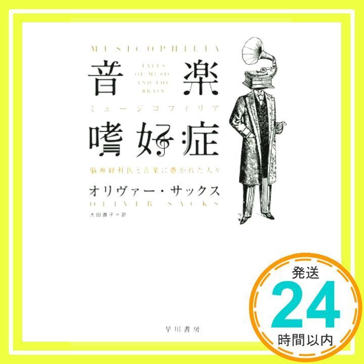 音楽嗜好症 脳神経科医と音楽に憑かれた人々 ハヤカワ文庫 NF 414 オリヴァー サックス 大田直子_03
