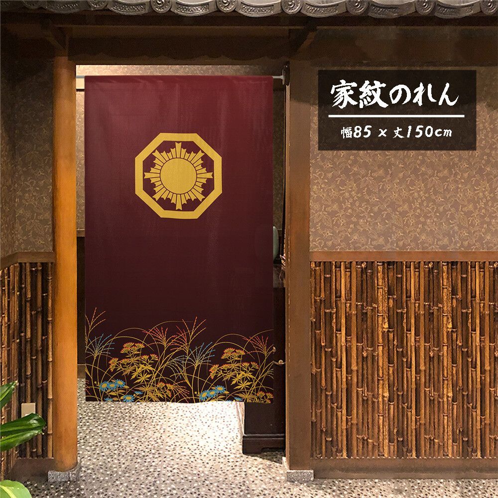 SIMON BAKERのれん「家紋  八角に大旭光  秋草」85x150cm ×5枚セット【日本製】目隠し  暖簾  家紋  歴史 【家紋のれん】 【匿名配送らくらくメルカリ便 送料無料】