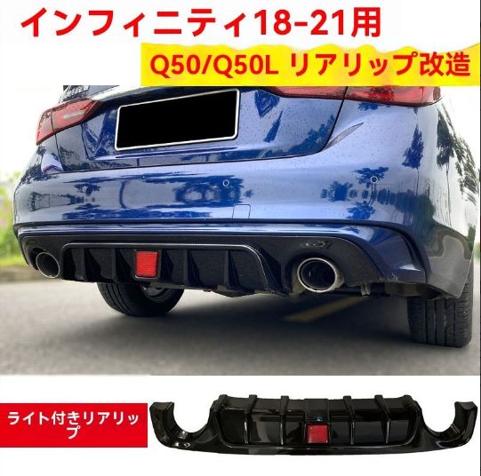 インフィニティQ50 18-21年式 リアディフューザー バンパーガード 後付け スポイラー LED付き リアリップ エアロパーツ