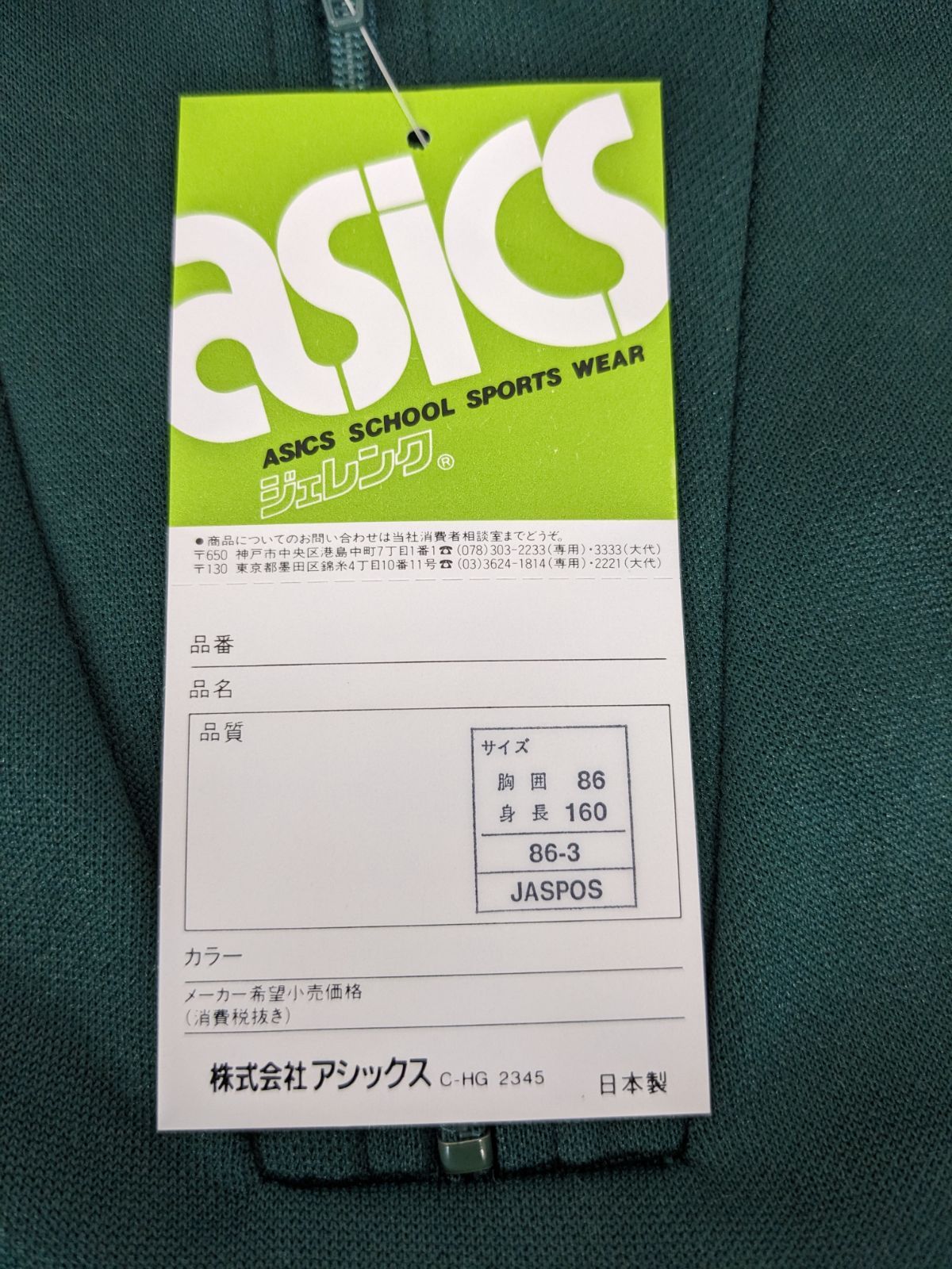 未使用タグ付き 昭和レトロ アシックス JELENK ジェレンク