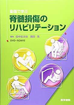【中古-非常に良い】 動画で学ぶ脊髄損傷のリビリテーション [DVD-ROM付]