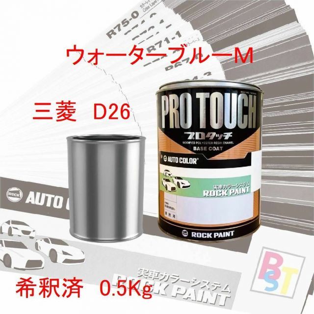 ロックペイント プロタッチ １液塗料 調色 三菱 D26 ウォーターブルーＭ 希釈済み 0.5Kg ロックペイント プロタッチ 1液塗料 調色 三菱  D26 ウォーター ロックペイント　プロタッチ　１液塗料　調色　三菱　D26　ウォーターブルーＭ　希釈済み 0.5Kg