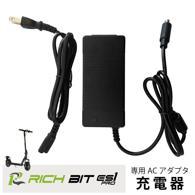 【正規品】電動キックボード RICHBIT ES1 Pro 専用ACアダプター 充電器
