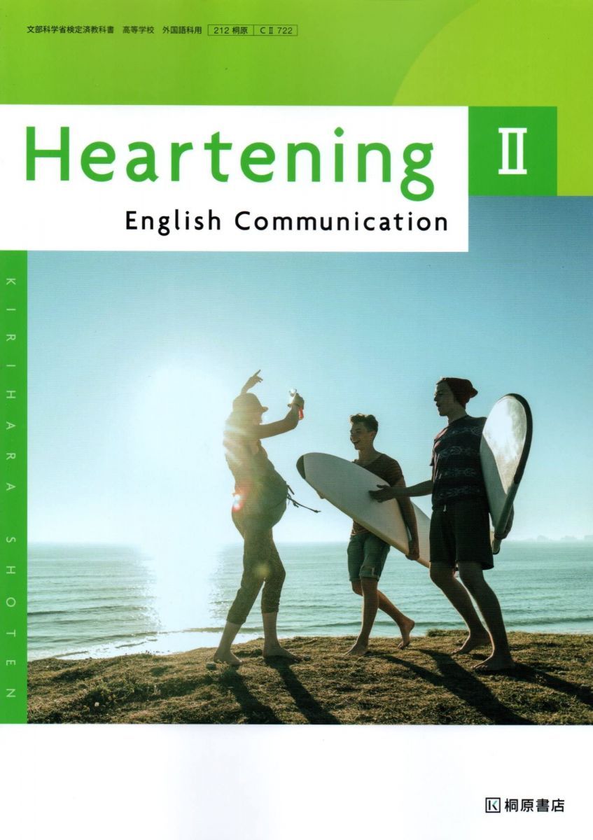 Heartening English Communication Ⅱ　[CⅡ 722]　桐原書店