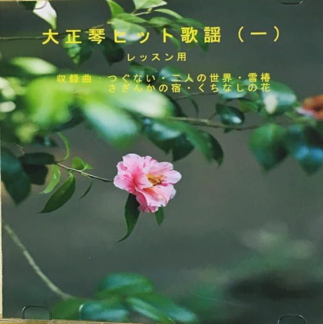 大正琴レッスン。ヒット歌謡(一)。5曲収録。CD.楽譜付き。 - メルカリ