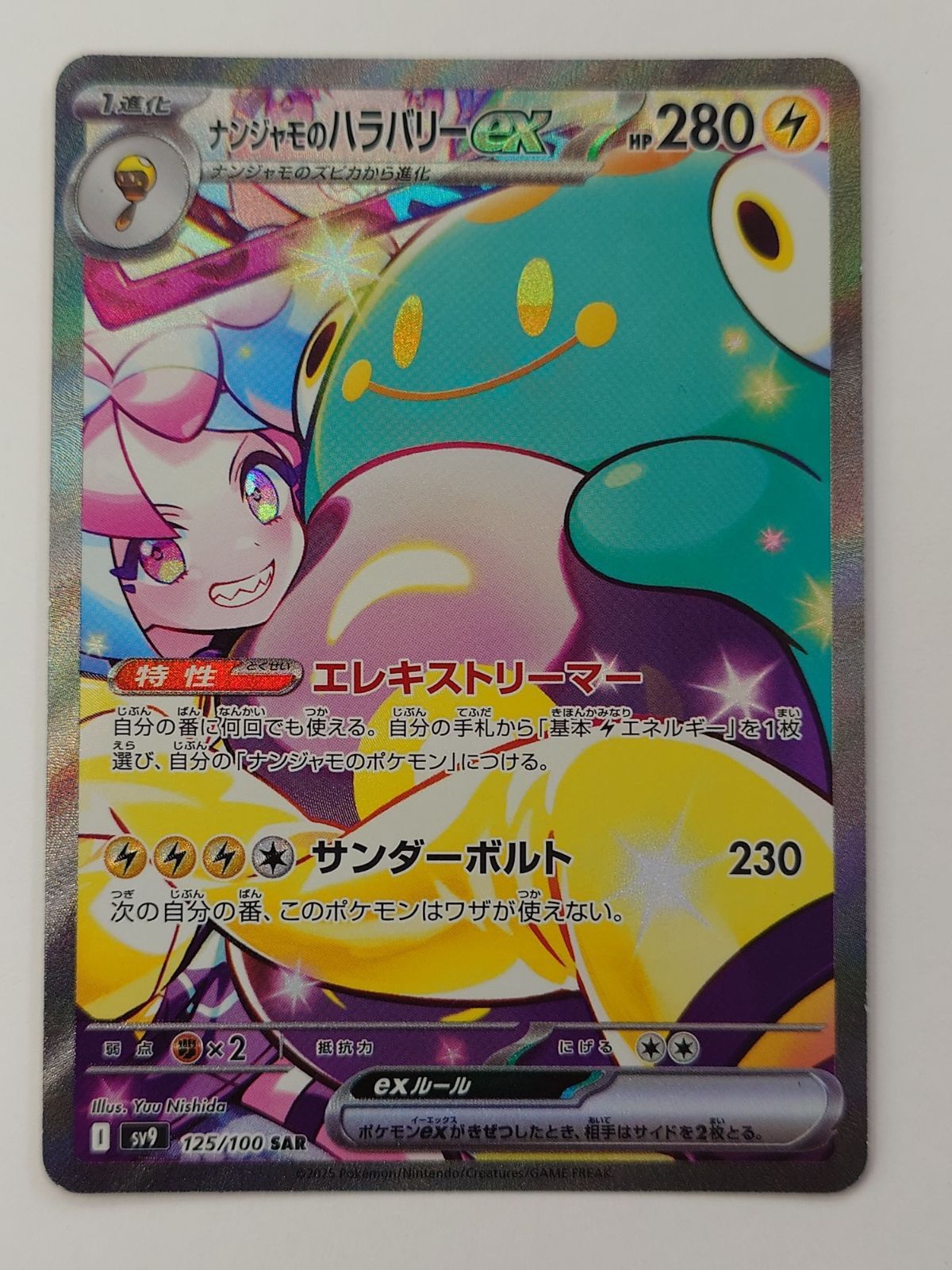 ポケモンカード　ナンジャモのハラバリーex　SAR　125/100　バトルパートナーズ