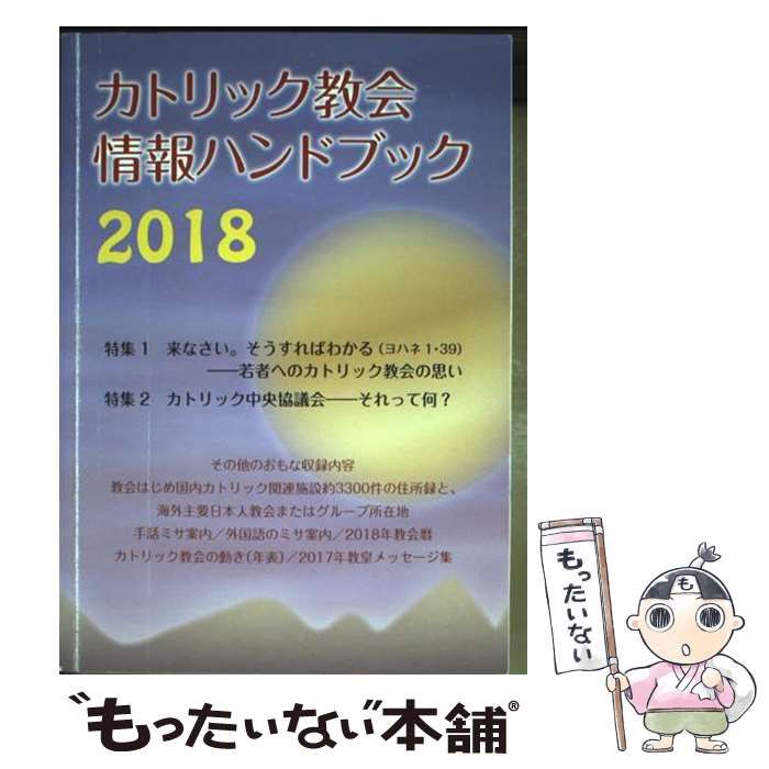 中古】 カトリック教会情報ハンドブック 2018 / カトリック中央協議会