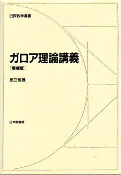 【中古】 ガロア理論講義 (日評数学選書)