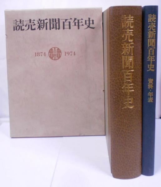 中古】読売新聞百年史／読売新聞社 - メルカリ