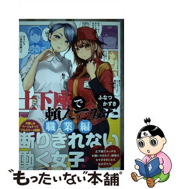 中古】 土下座で頼んでみた 職業編 （MFC） / ふなつ かずき / ＫＡＤＯＫＡＷＡ - メルカリ