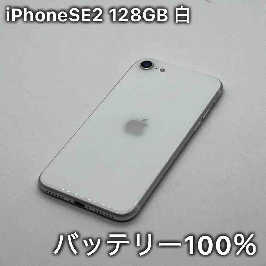 iPhoneSE2 128GB 白 ホワイト SIMフリー - メルカリ